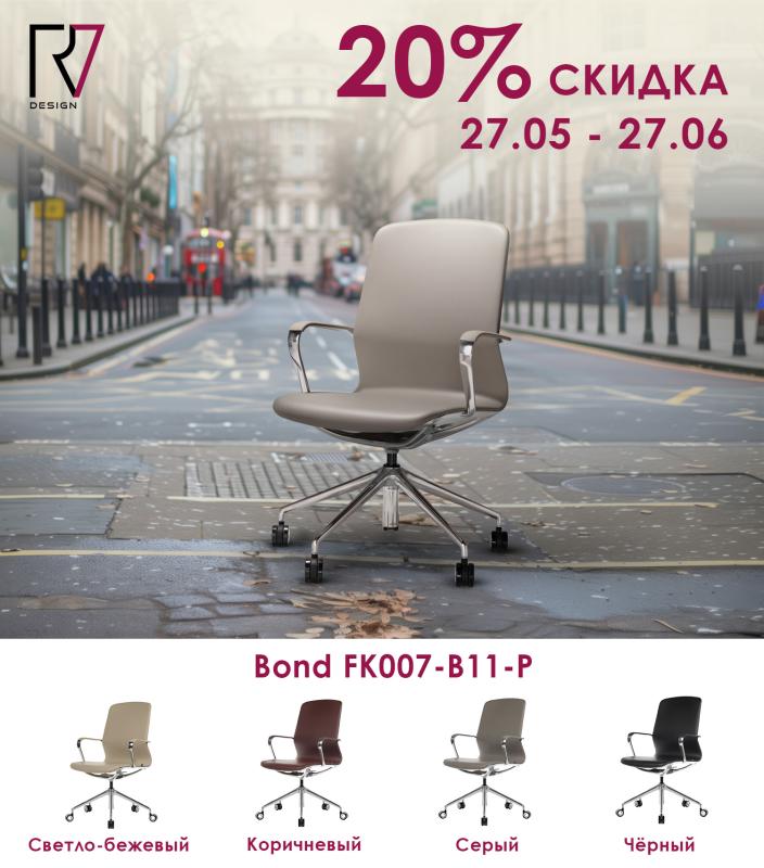 Кресла Bond со скидкой 20%