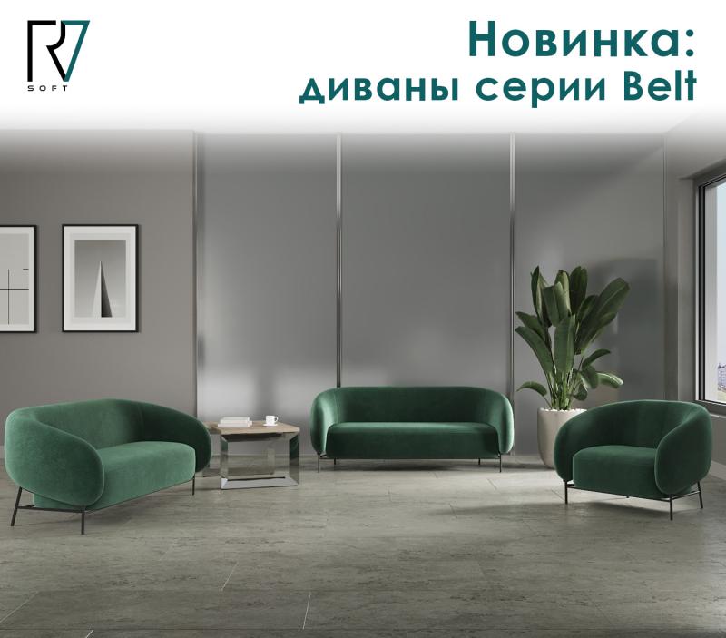 Новинка: диваны серии Belt