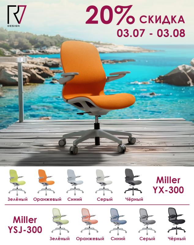 Кресла Miller со скидкой 20%