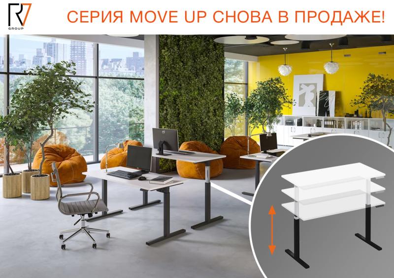 Серия Move Up снова в продаже