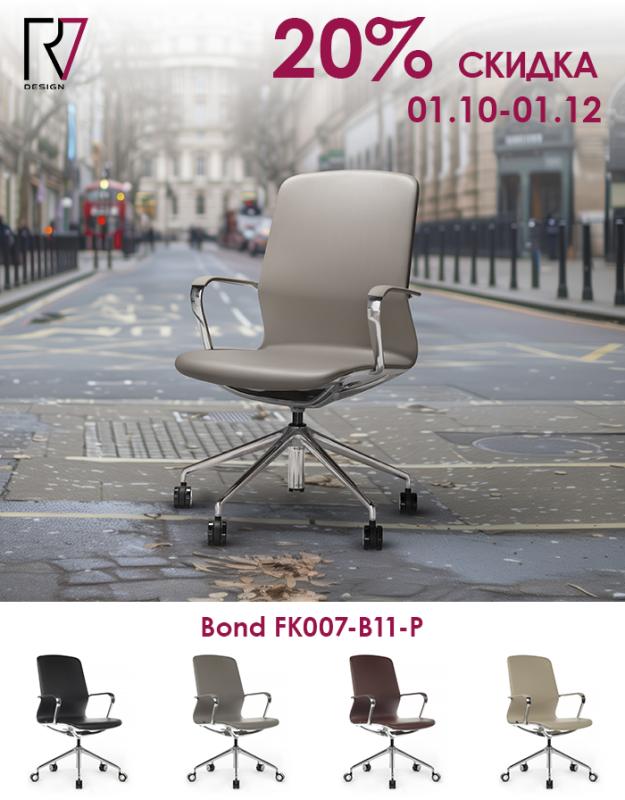 Акция на кресла Bond