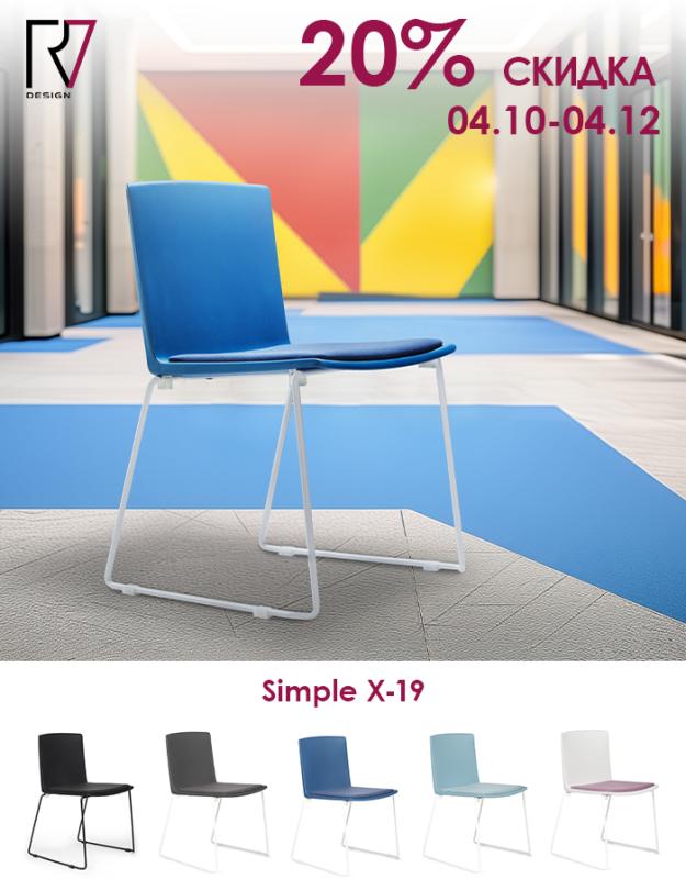 Кресла Simple со скидкой 20%