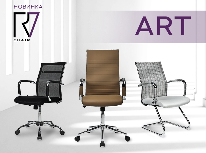 Новинка RV Chair: кресла Art