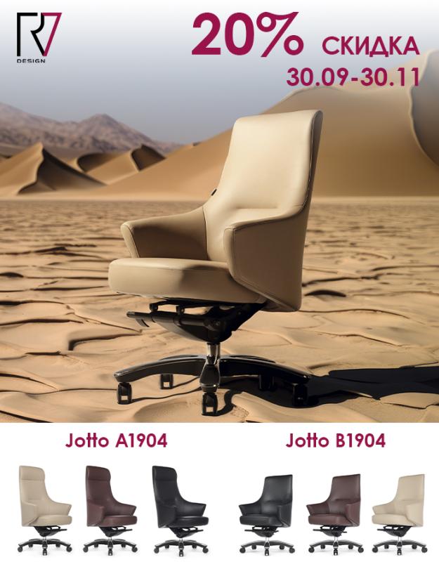 Акция на кресла Jotto
