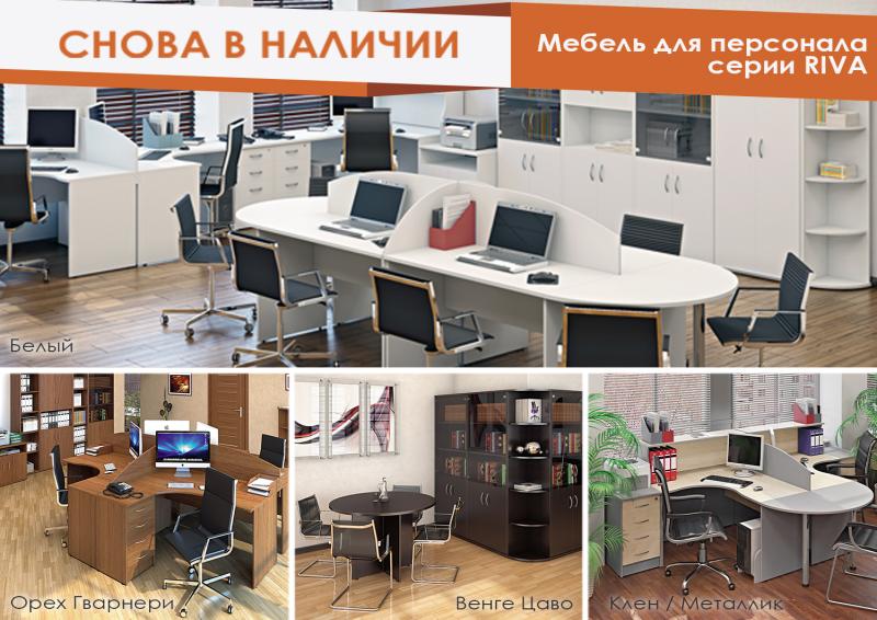 В наличии: оперативная мебель Riva