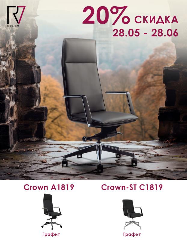 Кресла Crown со скидкой 20%