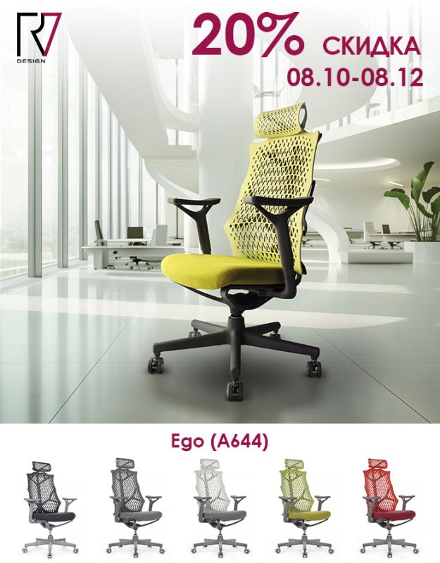 Акция на кресла Ego
