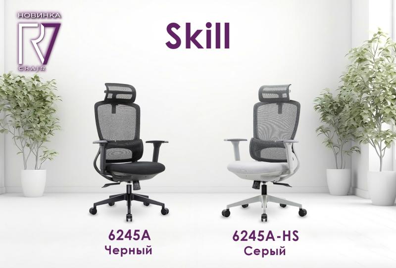 Новые кресла Skill уже в продаже!