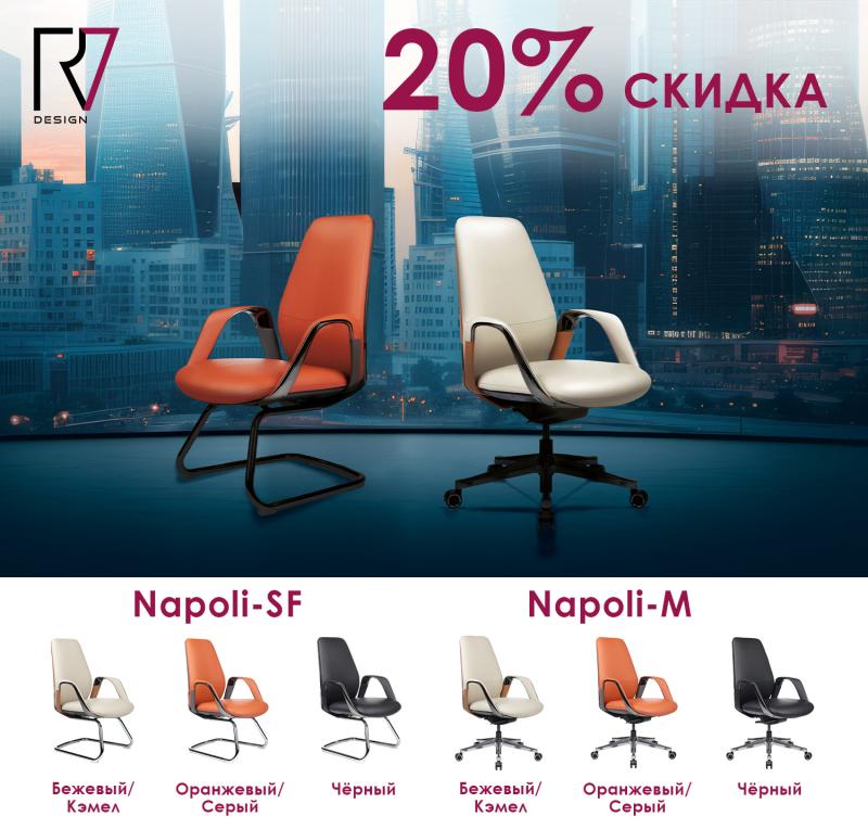Акция на кресла Napoli