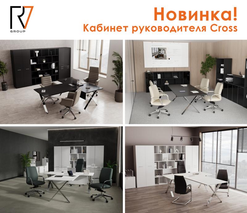 Новинка: кабинет руководителя Cross