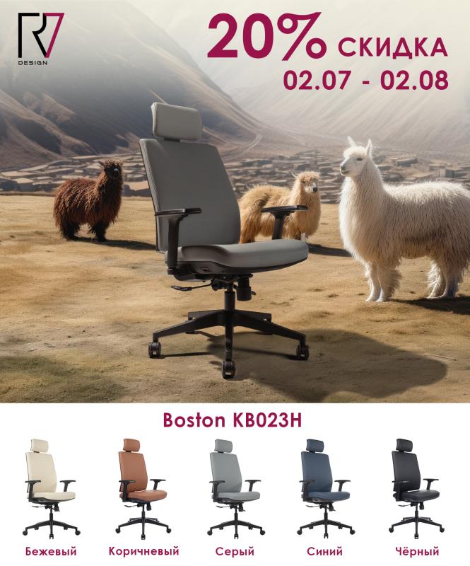 Кресла Boston со скидкой 20%