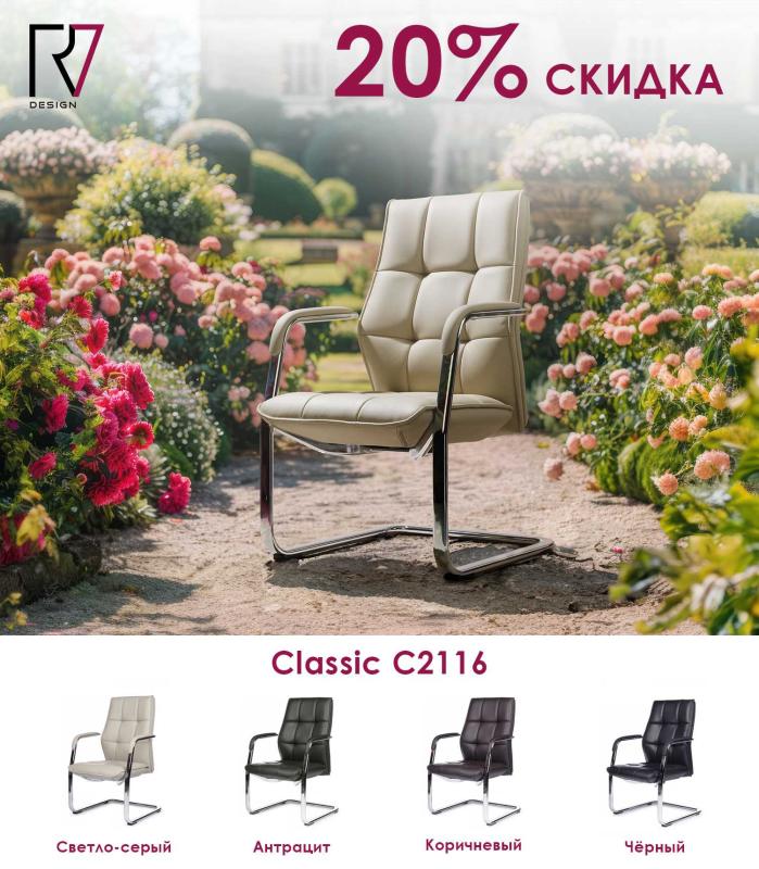 Распродажа на кресла Classic