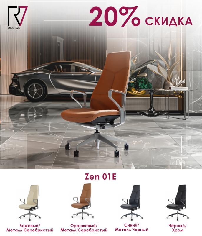 Летние скидки на кресла Zen