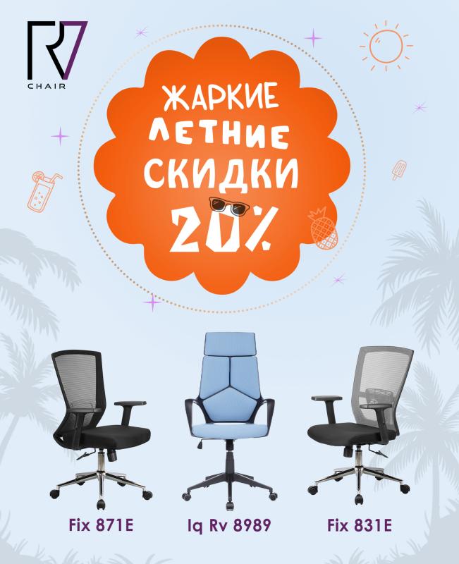 Летняя распродажа RV Chair