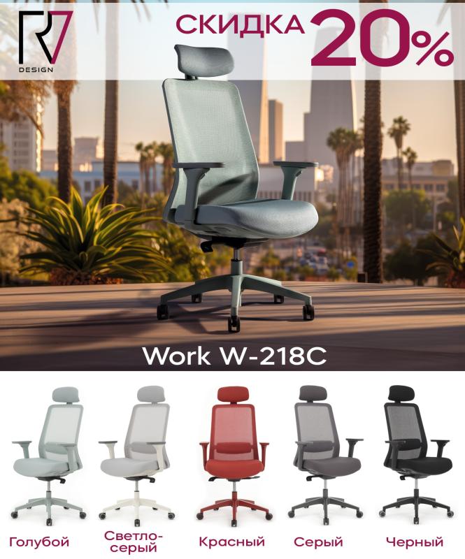Акция на кресла Work