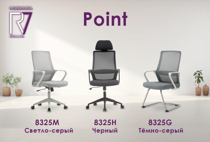 Представляем новинку: кресла Point!