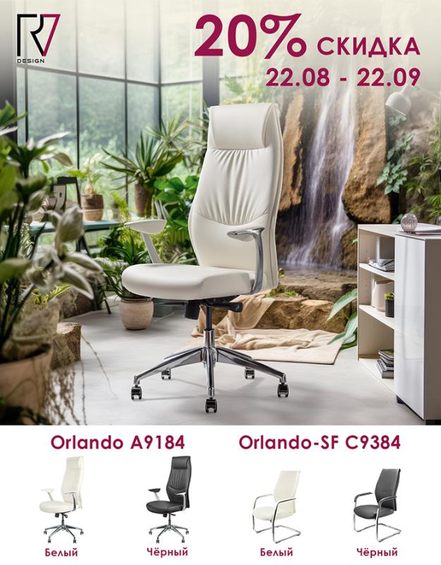 Акция на кресла Orlando