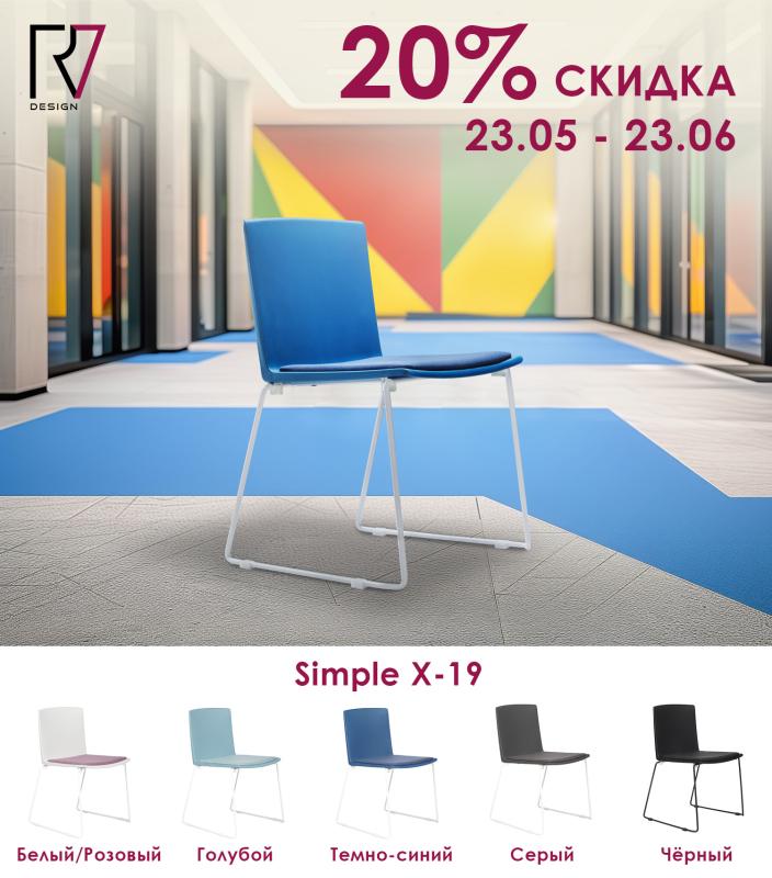 Кресла Simple со скидкой 20%