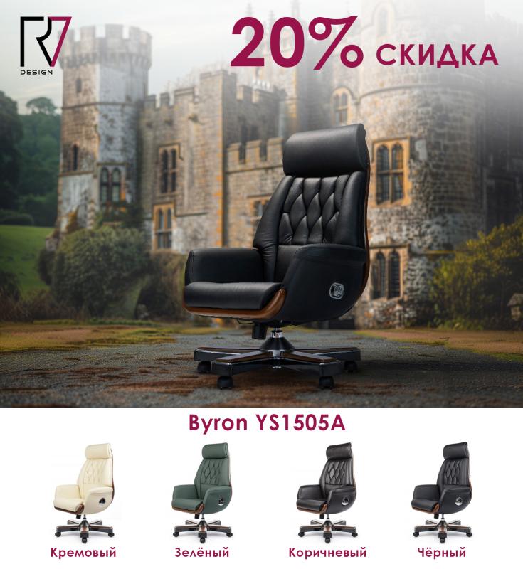 Распродажа кресел Byron