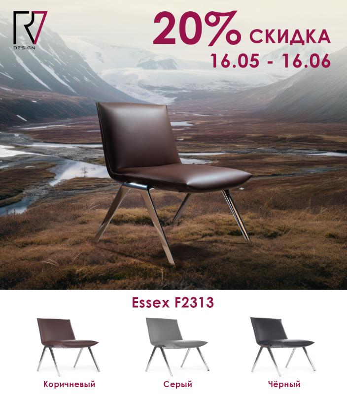 Кресла Essex со скидкой 20%