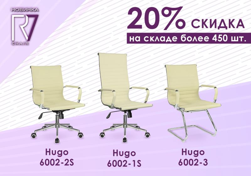 Акция на Hugo продолжается