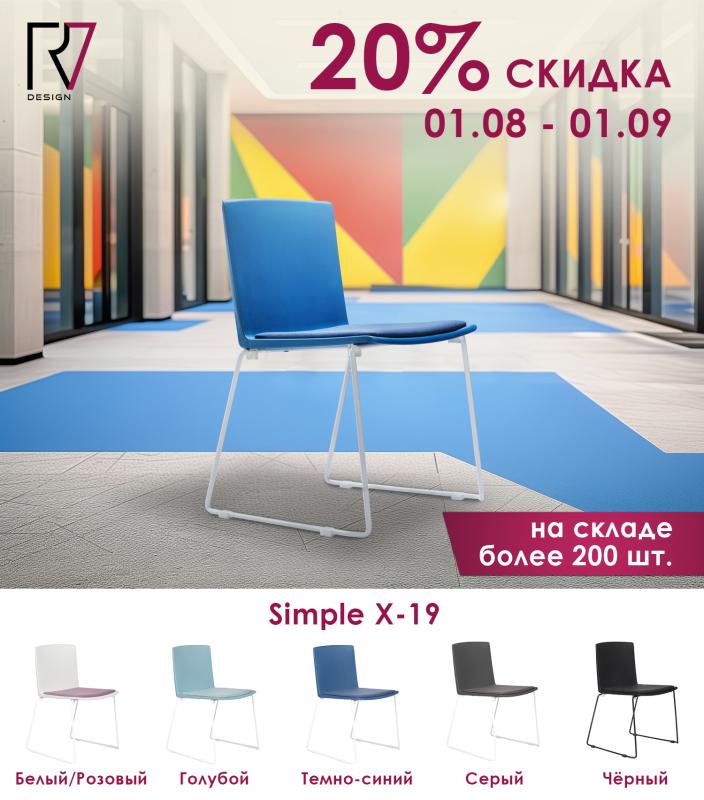 Летние скидки на кресла Simple