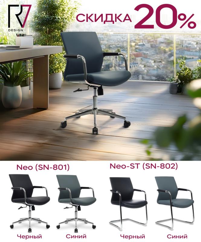 Акция на кресла Neo