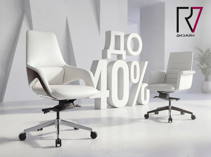 Акции на кресла - выгода до 40%