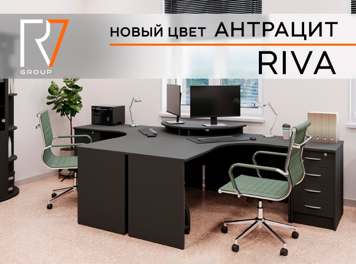 Оперативная мебель Riva в цвете Антрацит