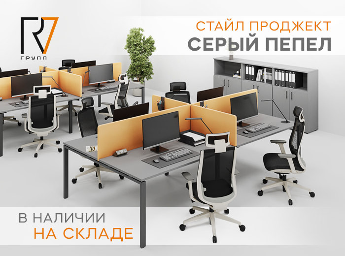 В наличии на складе: Стайл Проджект в цвете Серый Пепел