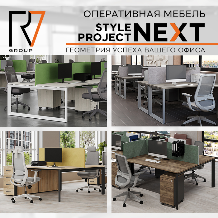 Новинка: Style Project Next