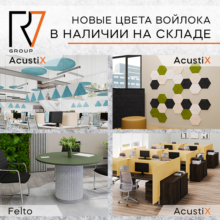RV Group: новые цвета войлока в наличии!