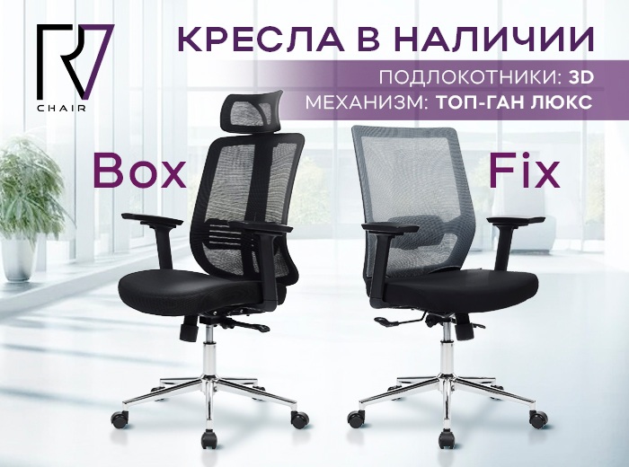 Обновленные кресла Box и Fix