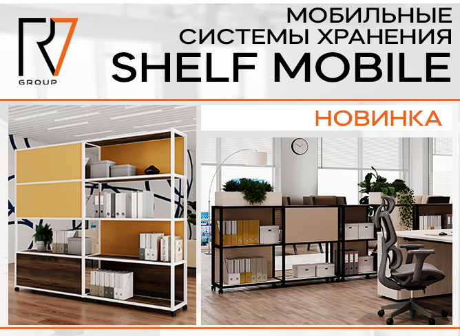 Новинка: мобильные стеллажи Shelf Mobile