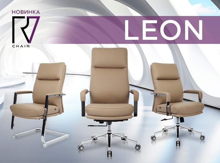 Новинка RV Chair: кресла Leon в бежевом цвете