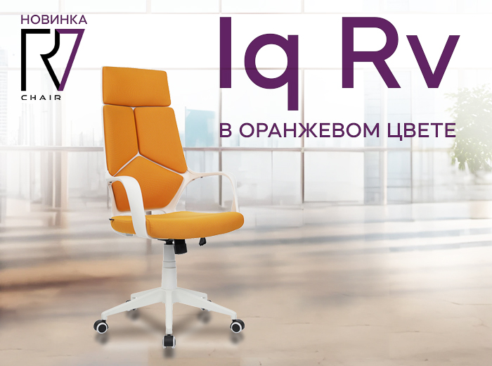Новинка RV Chair: кресла Iq Rv в оранжевом цвете