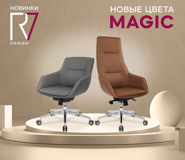 Новые цвета кресел Magic