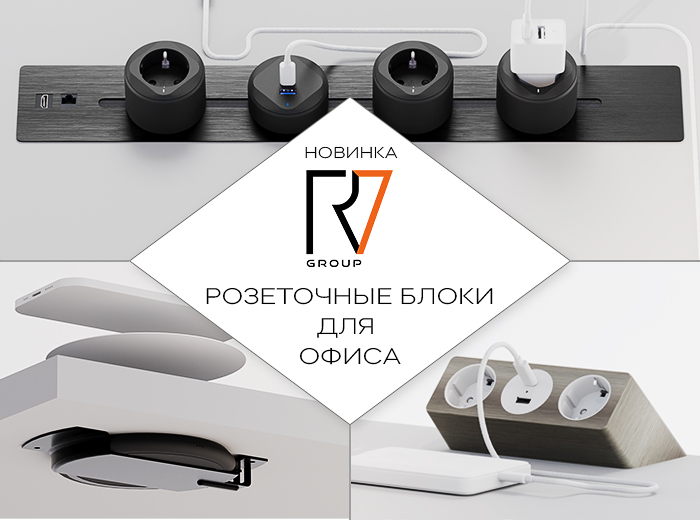 Новинка: решения для электрификации офисов