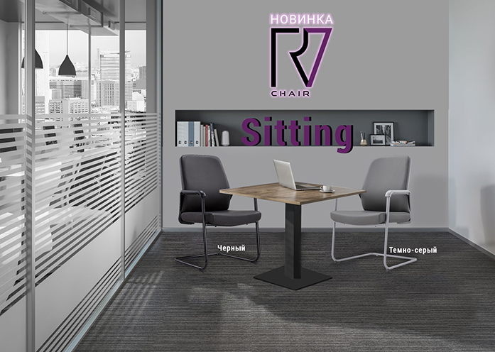 Новинка: кресло Sitting