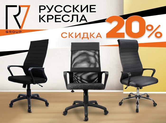 Акция на Русские кресла