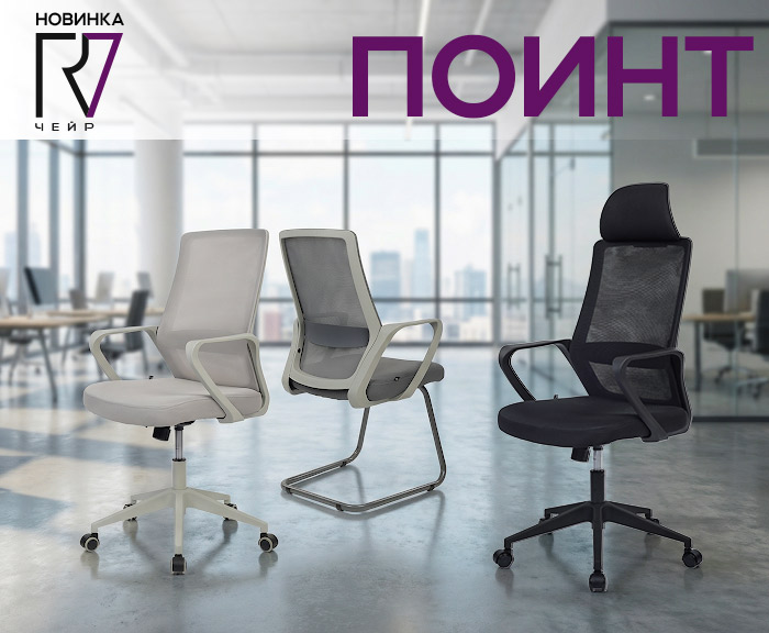 Новинка: кресла Поинт - улучшенная модификация