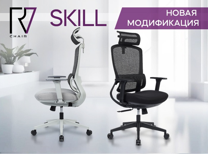 Новая модификация кресла Skill