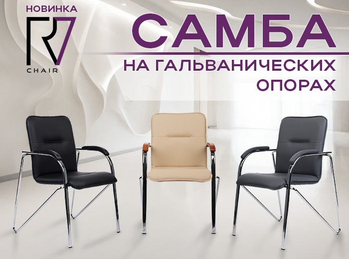 Новинка: кресло Самба на гальванических опорах