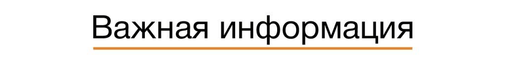 ВАЖНАЯ ИНФОРМАЦИЯ.png