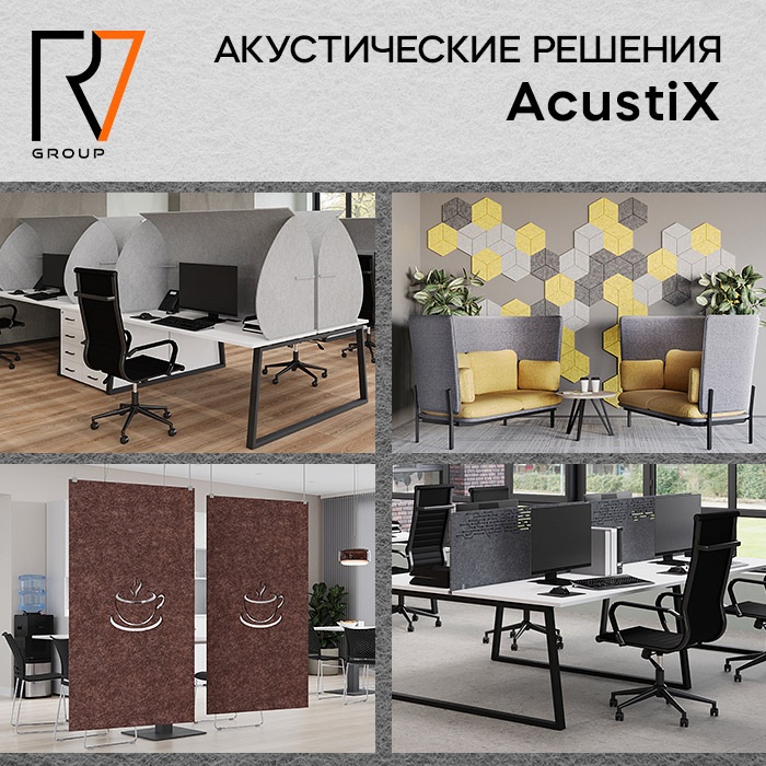 Акустические решения AcustiX