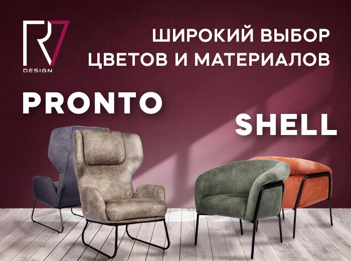 Кресла Pronto и Shell в любом цвете