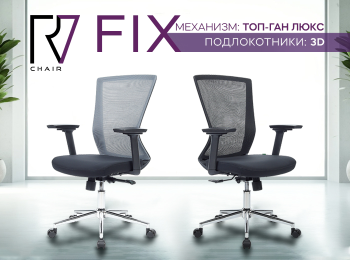 Обновленные кресла Fix