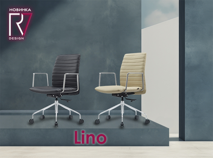 Новинка: кресло Lino