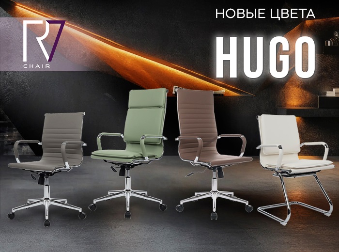 Новые цвета кресел Hugo