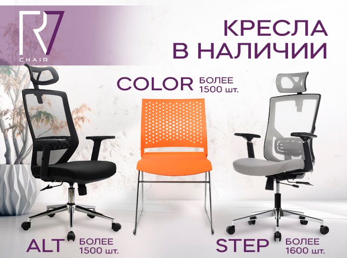 RV Chair - кресла в наличии на складе